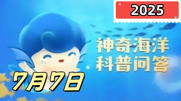 以下哪种海洋动物有海底万磁王之称-神奇海洋7月7日答案最新2025